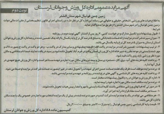 واگذاری زمین چمن فوتبال