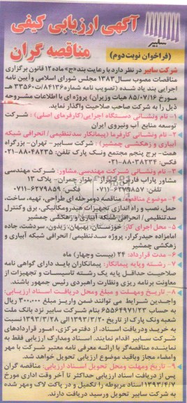 اگهی ارزیابی کیفی مناقصه گران ,تهیه ساخت حمل نصب و راه اندازی تجهیزات هیدرومکانیکی برق