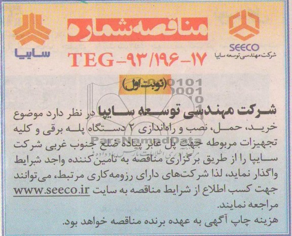 آگهی مناقصه , خرید و نصب و راه اندازی 2 دستگاه پله برقی جهت پل عابر پیاده ضلع جنوب غربی 