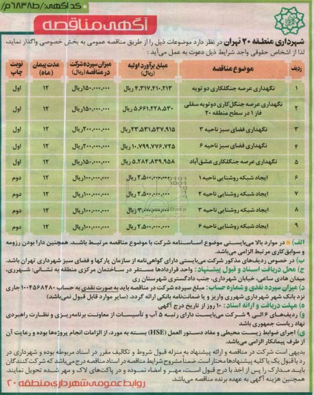 آگهی مناقصه , نگهداری عرصه جنگلکاری دو تویه و ....