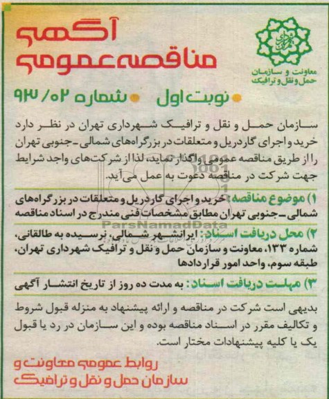 آگهی مناقصه عمومی, خرید و اجرای گاردریل و متعلقات در بزرگراههای ....