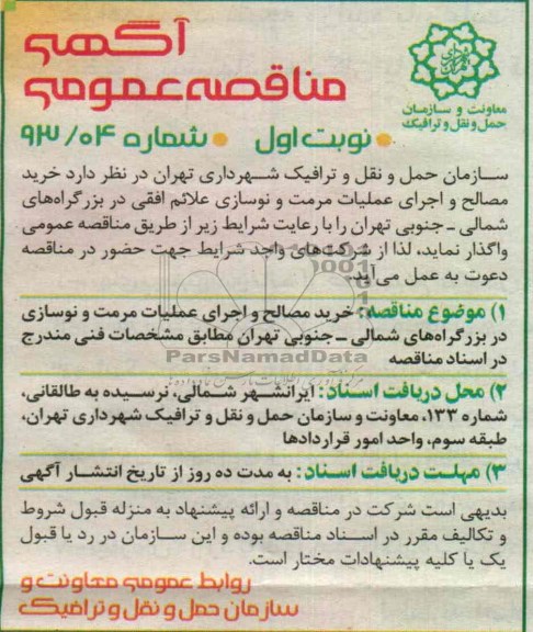آگهی مناقصه عمومی, خرید مصالح و اجرای عملیات مرمت و نوسازی علائم افقی در بزرگراههای ....