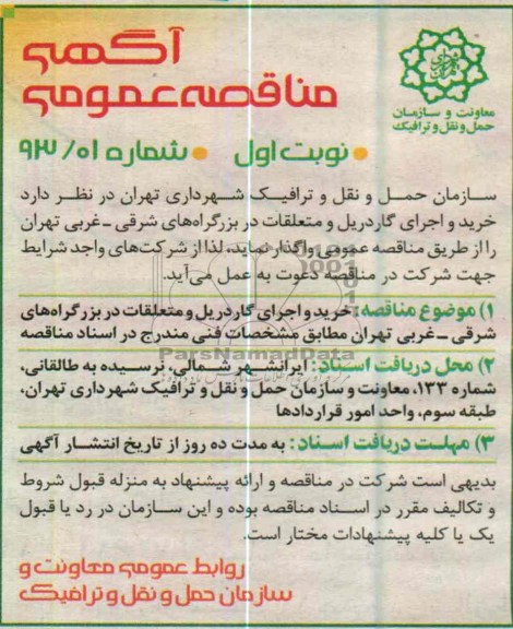 آگهی مناقصه عمومی, خرید و اجرای گاردریل و متعلقات در بزرگراههای ....