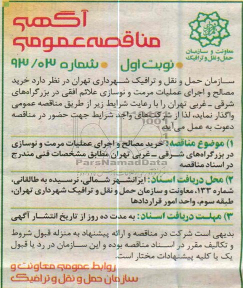 آگهی مناقصه عمومی, خرید مصالح و اجرای عملیات مرمت و نوسازی علائم افقی در بزرگراههای ....