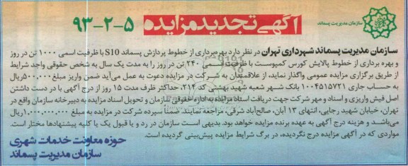 اگهی تجدید مزایده,بهره برداری از خطوط پردازش پسماند 