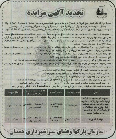 تجدید آگهی مزایده , واگذاری بوفه...