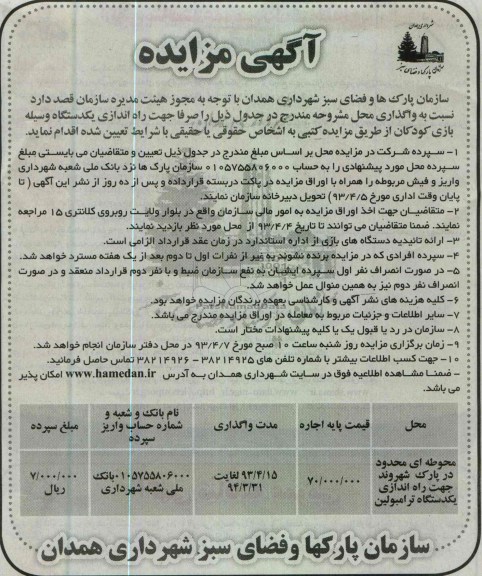 آگهی مزایده , محوطه ای محدود در پارک شهروند جهت راه اندازی یکدستگاه ترامبولین