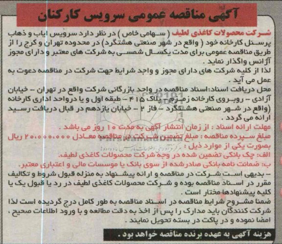 آگهی مناقصه کارکنان, واگذاری سرویس ایاب و ذهاب پرسنل 