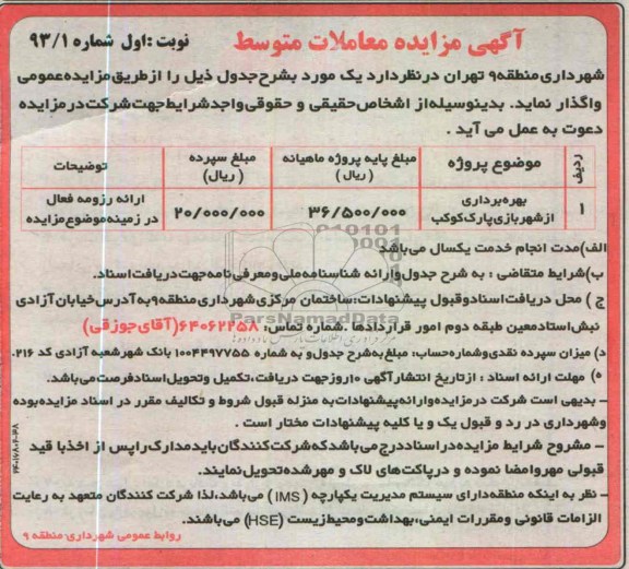 آگهی مزایده معاملات متوسط, بهره برداری از شهربازی پارک