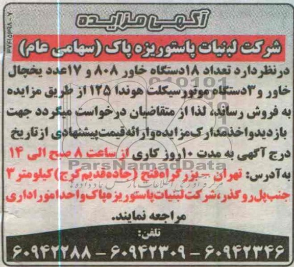 اگهی مزایده,فروش تعداد 18 دستگاه خاور