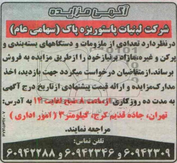 اگهی مزایده,فروش تعدادی از ملزومات و دستگاه های بسته بندی