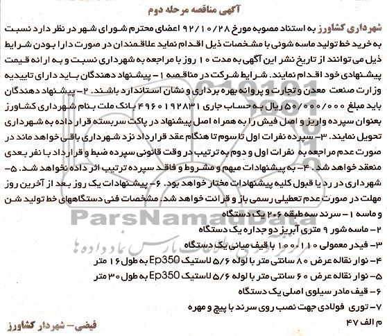 مناقصه , خرید خط تولید ماسه شویی