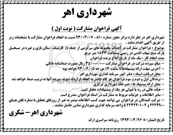 آگهی فراخوان مشارکت,احداث مجموعه های سرگرمی   