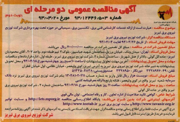 مناقصه عمومی دو مرحله ای ,ارائه خدمات کارشناس فنی برق , تکنسین برق , سیمبانی ...