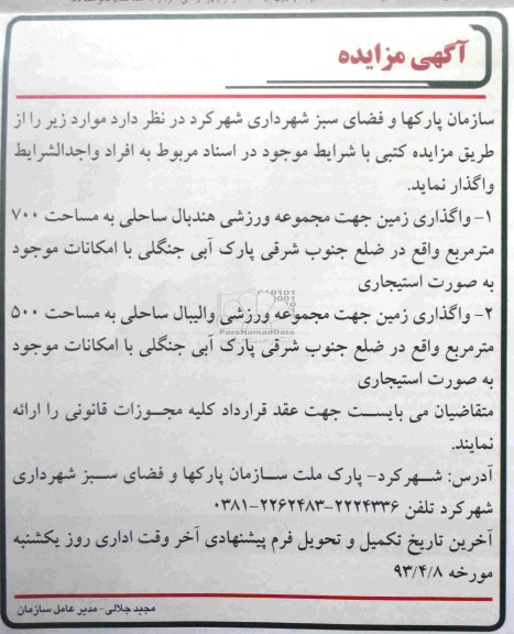 آگهی مزایده , واگذاری زمین جهت مجموعه ورزشی