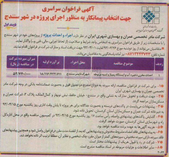 آگهی فراخوان سراسری جهت انتخاب پیمانکار ,احداث مدرسه  و احداث مخزن ذخیره آب