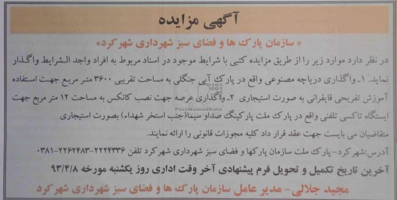 آگهی مزایده , واگذاری دریاچه مصنوعی و واگذاری عرصه جهت نصب کانکس