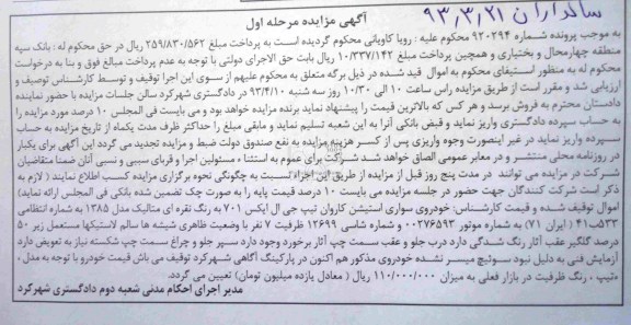 آگهی مزایده مرحله اول , فروش خودروی سواری استیشن کاروان