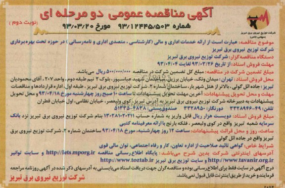مناقصه عمومی دو مرحله ای ,ارائه خدمات اداری و مالی ( کارشناسی , متصدی اداری و نامه رسانی ...