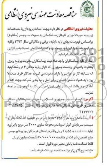 مناقصه معاونت مهندسی نیروی انتظامی , احداث پروژه ساختمانی