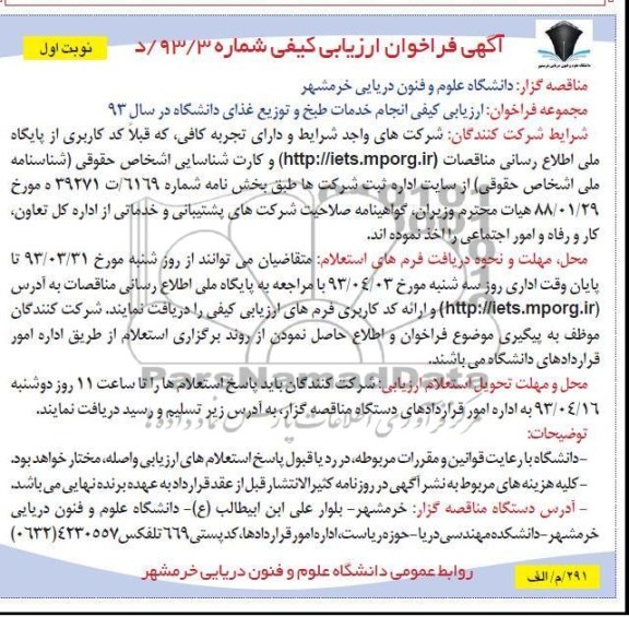 آگهی فراخوان ارزیابی کیفی , ارزیابی کیفی انجام خدمات طبخ و توزیع غذای دانشگاه  در سال 92