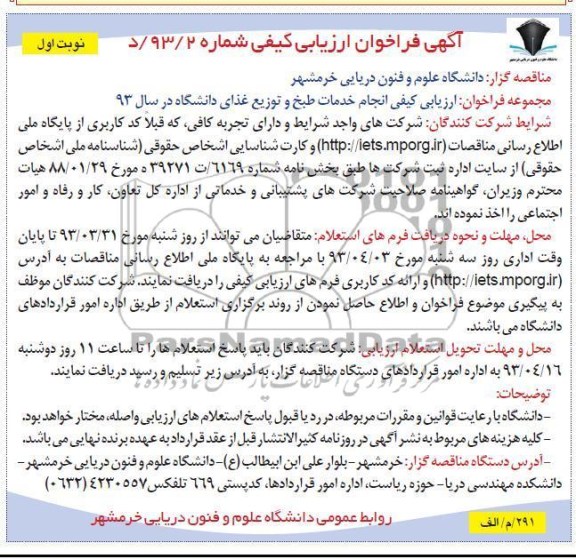 آگهی فراخوان ارزیابی کیفی , ارزیابی کیفی انجام خدمات طبخ و توزیع غذای دانشگاه در سال 93