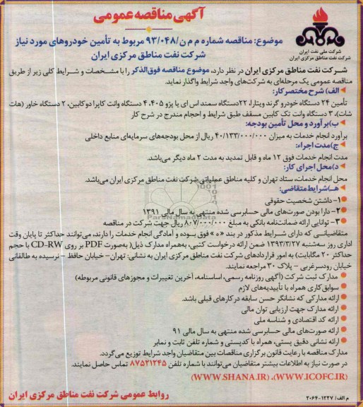 آگهی مناقصه عمومی, تامین خودروهای مورد نیاز 