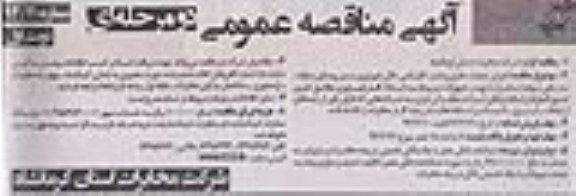 آگهی مناقصه عمومی , اجرای عملیات حفاری و نصب کابل کشی خاکی فیبرنوری ....