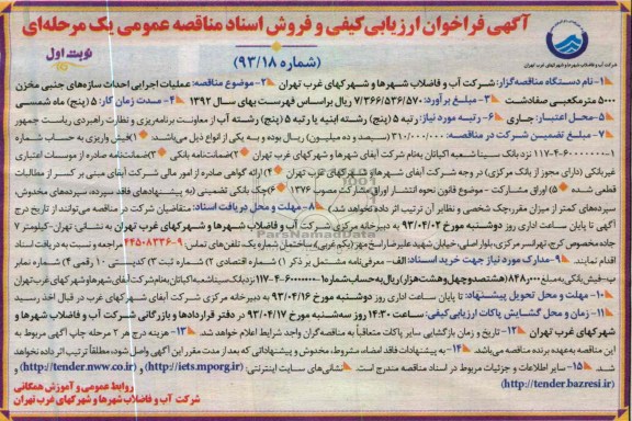 عملیات اجرایی احداث سازه های جنبی مخزن 5000 متر مکعبی 