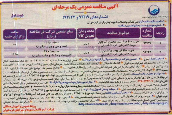 آگهی مناقصه عمومی یک مرحله ای,  خرید 400 هزار لیتر محلول آب ژاول جهت گندزدایی آب آشامیدنی....