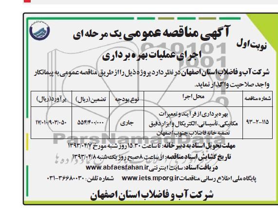 اگهی مناقصه عمومی یکمرحله ای ,بهره برداری از فرایند و تعمیرات مکانیکی و ... 