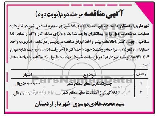 آگهی مناقصه, جدولگذاری معابر سطح شهر...