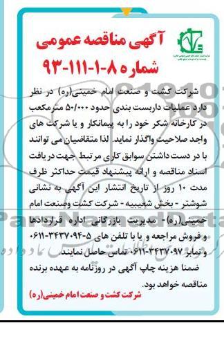آگهی مناقصه عمومی, عملیات داربست بندی حدود 50.000 مترمکعب در کارخانه شکر 