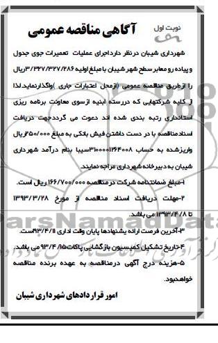 آگهی مناقصه عمومی , اجرای عملیات تعمیرات جوی جدول و پیاده رو 