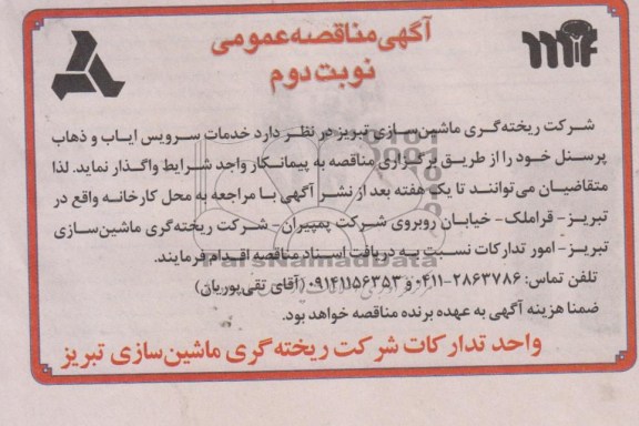 آگهی مناقصه عمومی, خدمات سرویس ایاب و ذهاب پرسنل 