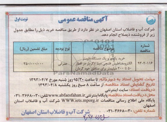 آگهی مناقصه عمومی , خرید یکصد و یک دستگاه فلومتر الکترومغناطیس فلنچی دیتا لاگردار 