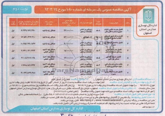 آگهی مناقصه عمومی , تکمیل مدرسه و ...