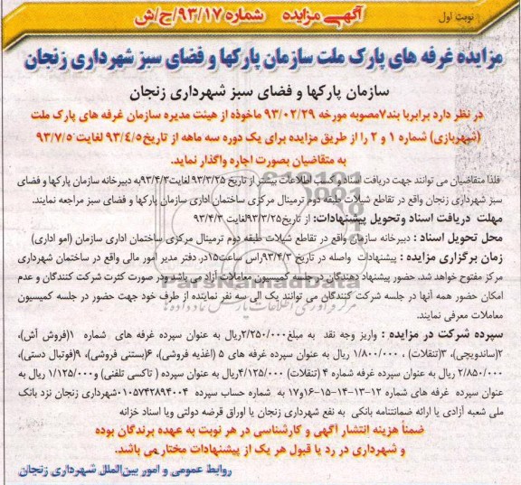 آگهی مزایده  واگذاری غرفه های پارک 