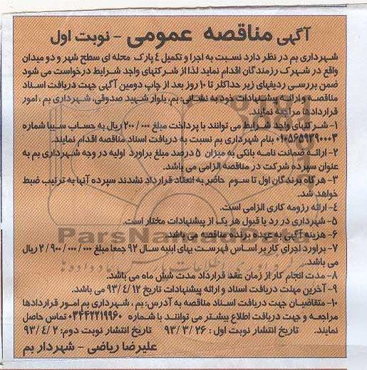 آگهی مناقصه عمومی , اجرا و تکمیل 4 پارک محله ای 