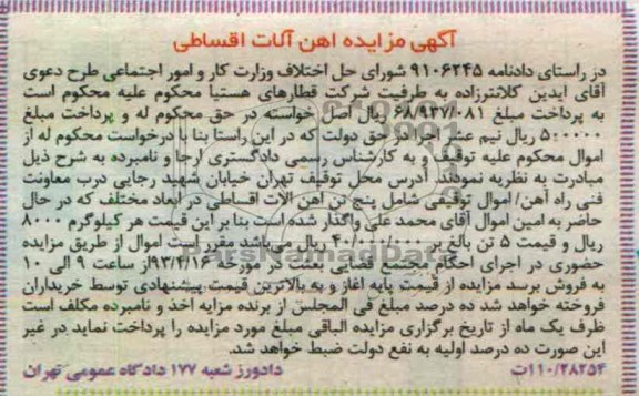 آگهی مزایده , پنج تن آهن آلات اسقاطی در ابعاد مختلف