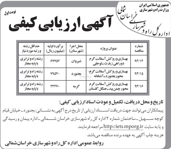 آگهی ارزیابی کیفی, بهسازی و روکش آسفالت گرم 
