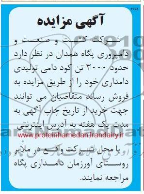 اگهی مزایده,فروش 3000 تن کود دامی 