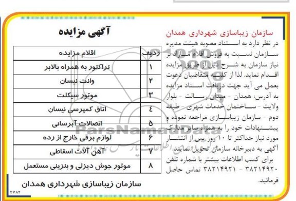 آگهی مزایده , فروش اقلامی چون اتاق کمپرسی نیسان ، آهن آلات اسقاط و ...
