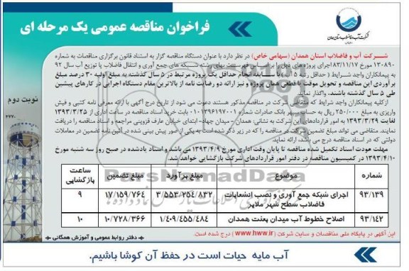 فراخوان مناقصه عمومی یک مرحله ای ,اجرای شبکه جمع اوری و نصب انشعابات فاضلاب
