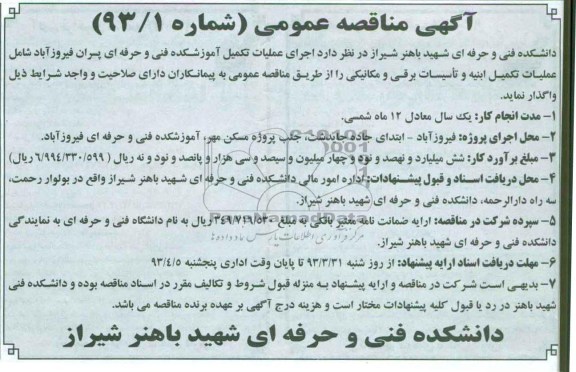 آگهی مناقصه عمومی , عملیات تکمیل  آموزشکده فنی و حرفه ای پسران