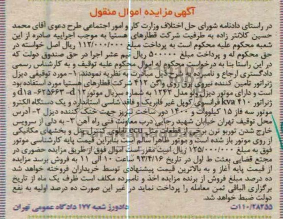 آگهی مزایده اموال منقول , دیزل ژنراتور kva410 فرانسوی کوپل غیر فابریک ...