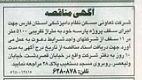 آگهی مناقصه, اجرای سقف پروژه پارسه 