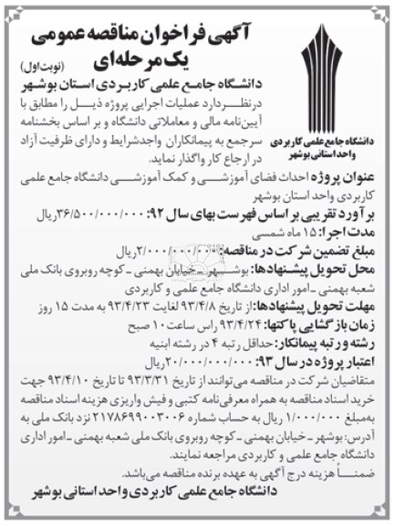 آگهی فراخوان مناقصه عمومی یک مرحله ای, احداث فضای آموزشی و کمک آموزشی دانشگاه....