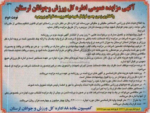 آگهی مزایده عمومی , واگذاری زمین چمن فوتبال 