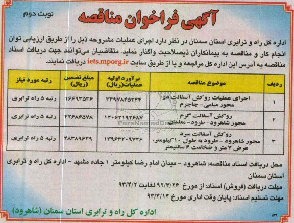 آگهی فراخوان مناقصه, اجرای عملیات روکش آسفالت در محور ....